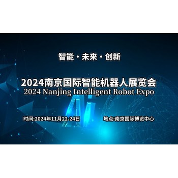 2024南京国际智能机器人展览会