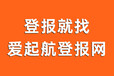 眉山日报登报电话-眉山日报登报联系电话