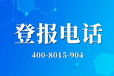 阿拉善日報登報電話-阿拉善日報登報聯(lián)系電話