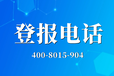 来宾日报登报电话-来宾日报登报联系电话