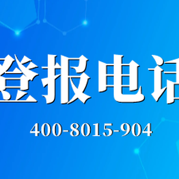 安徽市場(chǎng)星報(bào)登報(bào)掛失-安徽市場(chǎng)星報(bào)登報(bào)流程