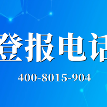 上海科技报登报电话-上海科技报登报联系电话