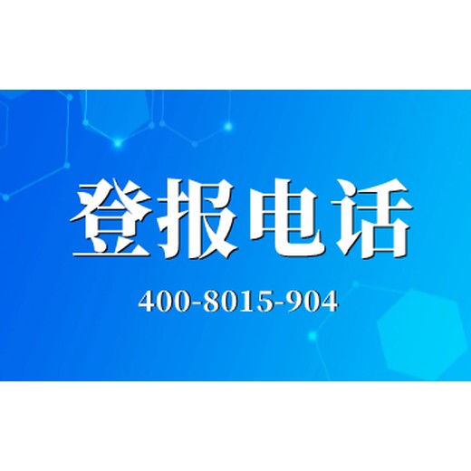 怀化日报登报电话-怀化日报登报联系电话