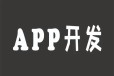 江西南昌本地的实体APP应用软件开发公司