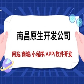 南昌软件原生开发公司,小程序公众号APP开发