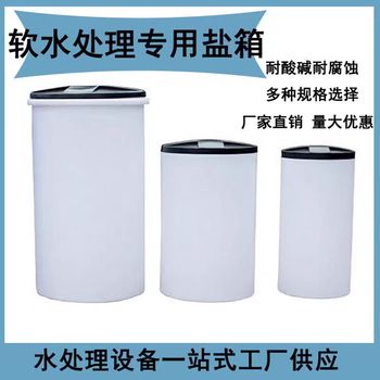 軟化水60L鹽箱批發(fā)軟化水設(shè)備生產(chǎn)廠家軟化鹽軟化樹脂批發(fā)