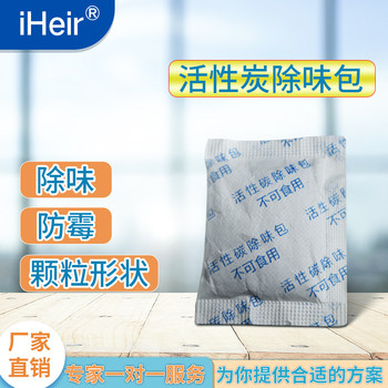 活性炭除味包iHeir-CH輕松祛除塑料制品各種產(chǎn)品殘留的異味
