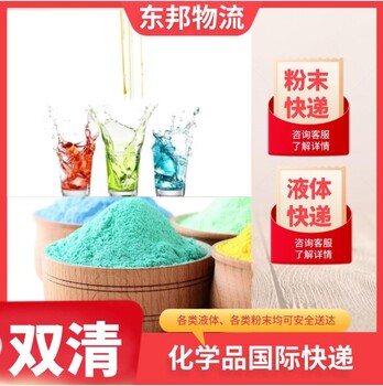 中山黃圃到克羅地亞卡爾洛瓦茨空運，瓶裝化工粉末快遞好清關