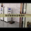 自動餐盤機，自動托盤機，感應(yīng)式筷子機，刷臉自助取盤機