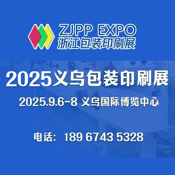 2025浙江（義烏）包裝印刷瓦楞彩盒展/9月6-8號(hào)