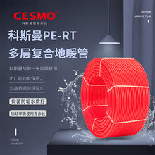 CESMO科斯曼地暖管道-PE-RT阻氧管（珍珠红）