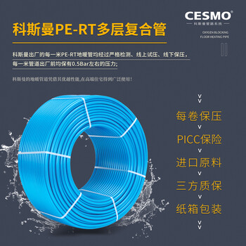 CESMO科斯曼PE-RT三層阻氧管（鉆石藍(lán)）