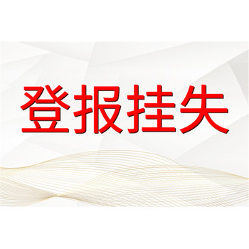 山西日报办理登报热线