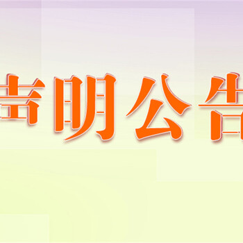 大众日报办理登报咨询电话