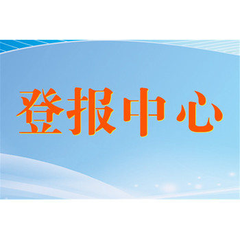 解放日报公告登报咨询电话