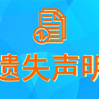 福州日报挂失登报联系电话