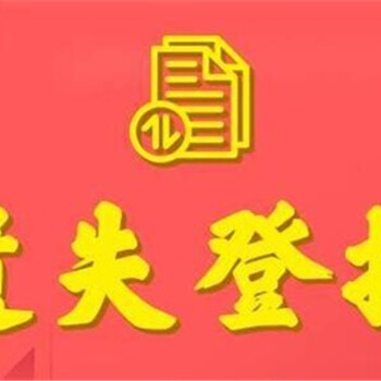 大众日报证件丢失登报联系电话