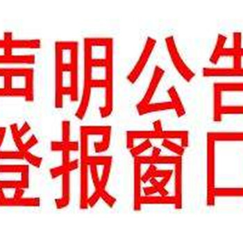 齐鲁晚报登报联系电话多少