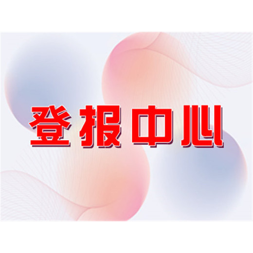 海南日报注销公告登报电话