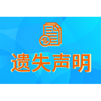 辽沈晚报公章丢失登报