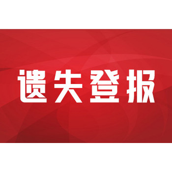 武汉晚报登报声明要多少钱