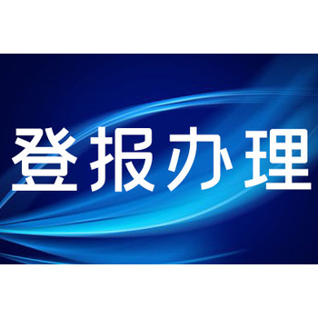 福建法制报公告公示登报