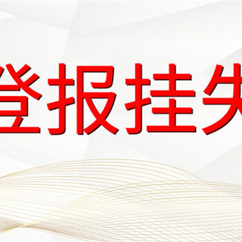 郑州日报公告公示登报