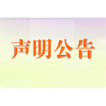 武漢晚報公告公示聯系電話