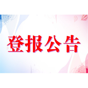 山西晚報(bào)公告登報(bào)咨詢電話