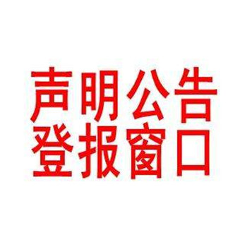 大众日报证件挂失登报电话多少