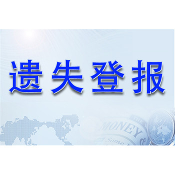 河南日报房产证挂失登报联系电话