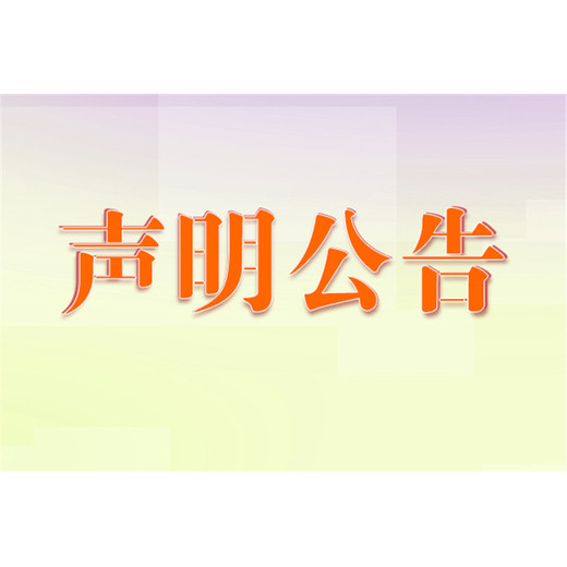 黑龙江日报注销公告登报联系电话