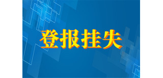 重庆商报公章作废声明登报电话图片5