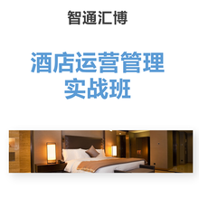 酒店运营管理实战班酒店单体酒店管理线下班