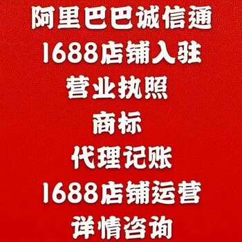 臺州1688平臺怎么申請阿里巴巴開(kāi)戶(hù)阿里巴巴辦理如何開(kāi)通阿里