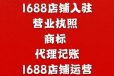台州阿里巴巴人工服务开通1688需要什么条件1688服务点在哪里？