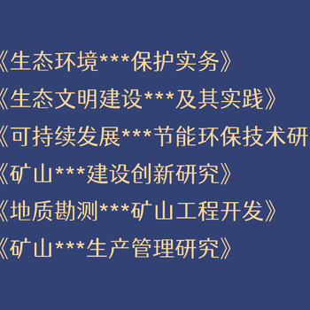 内蒙古地质勘测工程师评职称急招主编合著出书