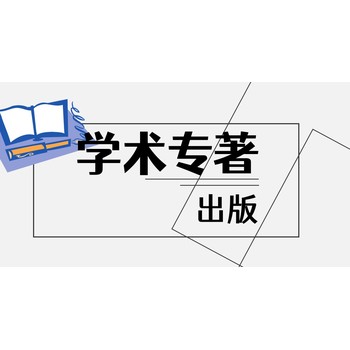 网络安全方向专著出版，征集第3主编，计算机工程师评职称可用