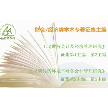 评职称出书：安徽会计师评职称专著出版急征主编上网可查