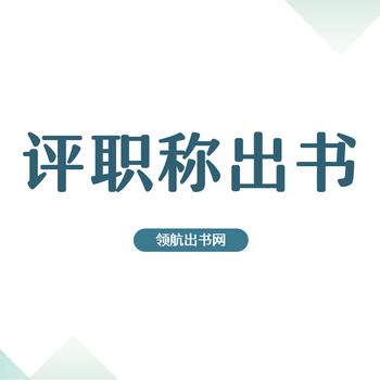 国土规划方向ISBN专著征集主编，广西安徽工程师评职称出书