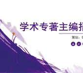 内蒙古电子工程工程师评职称出书征集作者合作出版，ISBN备案