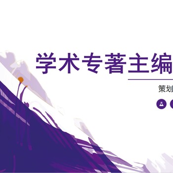內蒙古網(wǎng)絡(luò )安全方向職稱(chēng)評審出書(shū)，專(zhuān)著(zhù)急招作者，立ISBN書(shū)號