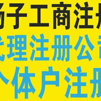 無(wú)錫揚(yáng)子工商代理，注冊(cè)公司執(zhí)照，資質(zhì)、許可證審批