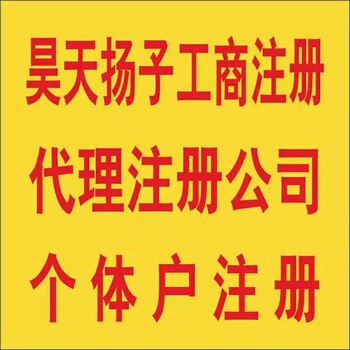 無(wú)錫揚(yáng)子工商代理，注冊(cè)公司執(zhí)照，資質(zhì)、許可證審批