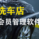 全面介紹洗車店會(huì)員管理軟件