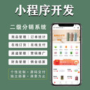 小程序分銷系統(tǒng)，分銷商城小程序系統(tǒng)開發(fā)的優(yōu)勢及功能