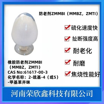 荣欣鑫ZMTI防老剂MMBZ生产销售ZMMBI质量稳定61617-00-3优惠销售