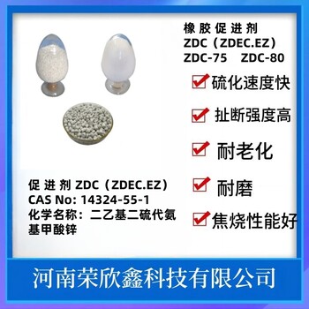 荣欣鑫137-30-4促进剂ZDMC橡胶助剂PZ二甲基二硫代氨基甲酸锌