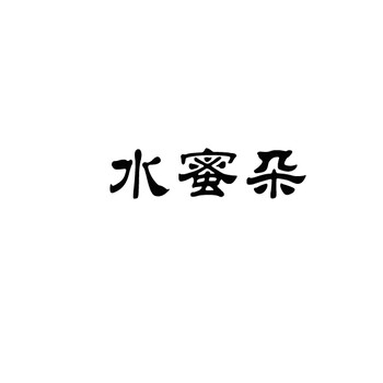 水蜜朵化妝品面膜商標(biāo)轉(zhuǎn)讓
