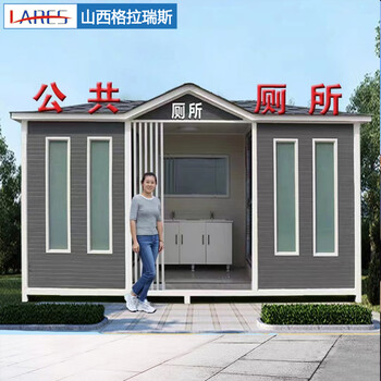 戶外環(huán)保生態(tài)公廁景區(qū)廁所移動(dòng)衛(wèi)生間工地公園公共廁所移動(dòng)廁所